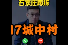 2024年石家庄再拆17个城中村 #石家庄城中村改造 #城角庄改造视频封面