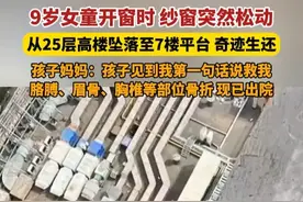 4月17日发布，#9岁女童从25层高楼坠落至7楼平台奇迹生还  ，孩子妈妈：孩子见到我第一句话说救我，胳膊、眉骨、胸椎等部位骨折，现已出院。视频封面