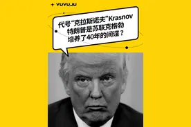 代号“克拉斯诺夫”，特朗普是克格勃培养了40年的间谍？ #硬核深度计划  #理性看世界  #零基础看懂全球  #域与局 —— 现任美国总统唐纳德·特朗普，早在1987年就被苏联克格勃发展成为间谍，代号“克拉斯诺夫”（Krasnov）。如今，公民‘克拉斯诺夫’的个人档案已经从俄罗斯联邦安全局删除，现由普京的亲信管理。长期以来“特朗普通俄”是个老生常谈，很多人认为这是美国民主共和两党的党争罢了，但这次的爆料有更多细节和证据，越来越清晰地指明，特朗普和他第一任妻子伊万娜，与苏联克格勃有过长期接触与合作。