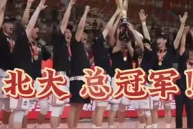 北大，总冠军！ 6月22日晚，中国大学生篮球联赛总决赛
