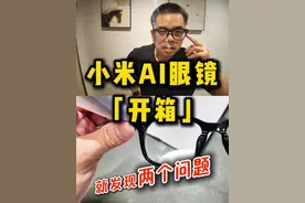 小米AI眼镜：「一开箱」就发现两个问题 #小米AI眼镜 #小米眼镜 #小米 #智能眼镜 #智能穿戴设备