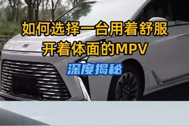 深度揭秘：如何选择一台用着舒服、开着体面的MPV？#别克GL8 #赛那视频封面