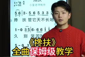 简谱《搀扶》保姆级教学，零基础简谱教学！ #简谱  #学简谱  #简谱教学视频封面