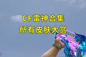 穿越火线雷神大盘点，各个都藏有回忆，有你逝去的青春吗视频封面