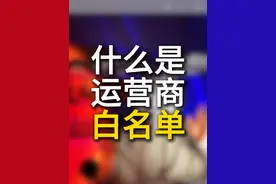 什么是运营商的白名单 #干货分享 #运营商 #流量卡视频封面