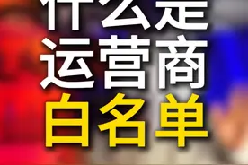 什么是运营商的白名单 #干货分享 #运营商 #流量卡视频封面