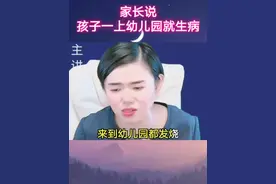 家长说孩子一上幼儿园就生病，怎么回复？ #幼儿园 #园长视频封面