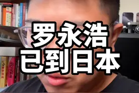 罗永浩已到日本？下周能回来吗？#罗永浩最新动态  #罗永浩香港   #罗永浩日本