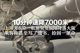 10分钟速降7000米 上海飞东京一航班突发故障降落大阪  乘客称甚至写了遗书，捡回一条命！官方：飞机触发警报疑发生减压情况视频封面