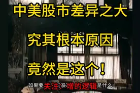 中美股市差异之大的根本原因尽是这些？#上证指数 #道琼斯视频封面