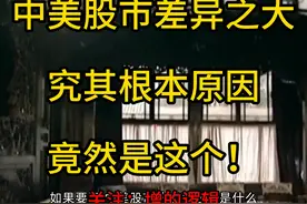 中美股市差异之大的根本原因尽是这些？#上证指数 #道琼斯视频封面