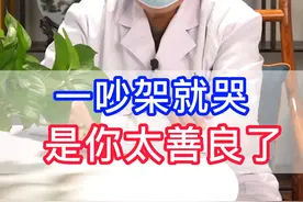 一吵架就哭是你太善良了 #健康科普