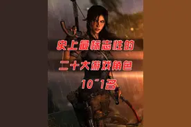 全世界玩家投票二十大游戏角色！红绿帽大战劳拉，谁会笑到最后？视频封面