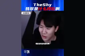 TheShy收徒记：翡翠是什么段位？是可以交技能的对吧！ #theshy #米勒 #小钰 #下饭操作视频封面