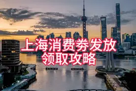 上海消费券发放领取攻略 【上海消费券发放领取攻略】
2024视频封面
