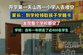 开学第一天，山西一小学人去楼空，家长：到学校领取孩子学籍卡， 才发现整个学校都空了。#热点 #开学 #小学 #社会百态 #学生