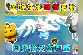 蛋仔派对：圣辉林地剧情更新！找到圣愈湖，拯救受伤的阿罗斯！