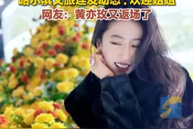12月27日，刘亦菲发微博称在哈尔滨看冰封黄玫瑰，哈尔滨文旅连发动态：欢迎姐姐，想带姐姐去冰雪大世界。#哈尔滨 #刘亦菲 #黄玫瑰视频封面