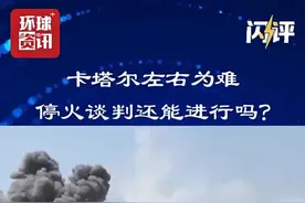 卡塔尔左右为难 停火谈判还能进行吗？ 以色列袭击卡塔尔之后，当地时间10日，卡塔尔首相兼外交大臣穆罕默德表示，卡塔尔正在重新评估其作为加沙冲突调停者的角色。他同时指责以色列总理内塔尼亚胡正将中东推向“混乱”，令整个海湾地区陷入危险之中。同一天，以色列总理内塔尼亚胡要求卡塔尔驱逐正在卡塔尔首都多哈的巴勒斯坦伊斯兰抵抗运动（哈马斯）领导人，或者将他们“绳之以法”。作为加沙停火谈判主要斡旋方之一的卡塔尔，面临什么样的压力？加沙停火谈判因此将受到什么影响？视频封面