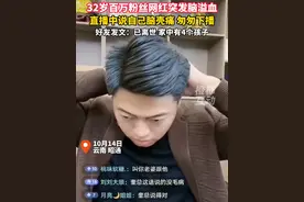 32岁百万粉丝网红突发脑溢血去世，留下4个孩子。视频封面
