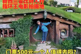 新西兰霍比特人村，电影《指环王》拍摄地，门票500元值得去吗视频封面