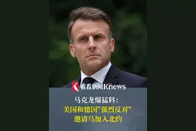 北约华盛顿举行峰会前，#马克龙  爆猛料称美国和德国“强烈反对”邀请乌克兰加入#北约  #俄乌冲突视频封面