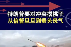美乌白宫大吵后，特朗普称或无法实现俄乌和平，难题前栽跟头 #抖音热评
