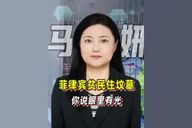 菲律宾贫民住坟墓，你说眼里有光，我看你是脑子有包 #零基础看懂全球