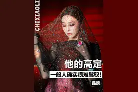 终于有人穿这套中国高定咯！范冰冰依然很敢 #云惟俊 #高定 #范冰冰 #robertwun #秀场视频封面