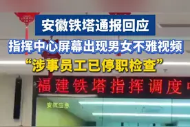 4月25日，安徽铁塔通报回应指挥中心屏幕出现男女不雅视频：涉事员工已停职检查。视频封面