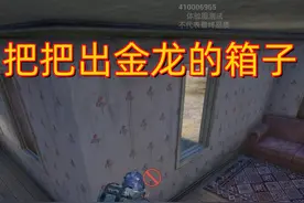 #和平精英 #地铁逃生 小伙伴告诉我，荒村有个把把出金龙的箱子