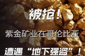 3.2吨黄金被抢！紫金矿业在哥伦比亚遭遇“地下强盗”？#黄金  #紫金矿业视频封面