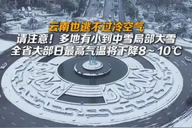 云南也逃不过这波冷空气！视频封面