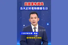 白宫宣布阅兵，当天正好是特朗普生日。视频封面