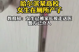 近日 黑龙江哈尔滨 哈尔滨某高校女生在厕所产子 教育局：女生已被家长接走送医 警方已介入视频封面