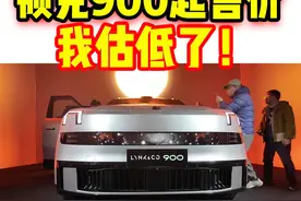 领克900起售价我估低了！ 领克900的上市视频封面