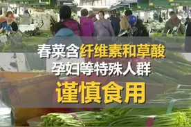 #春菜含纤维素和草酸  #孕妇与过敏体质等特殊人群谨慎食用春菜