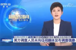 民航局回应美媒“3·21”东航MU5735航空器飞行事故相关报道 美方调查人员未向任何媒体发布调查信息视频封面