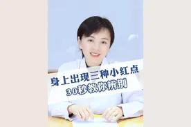身上出现这几种小红痣，一般是以下三种情况，最后一种要注意！#樱桃状血管瘤 #紫癜 #蜘蛛痣 #科普一下