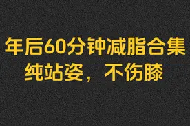 60分钟快速减重，一轮500-800大卡，大体重友好。 #年后减肥