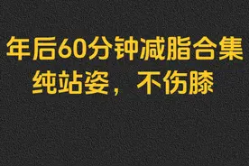 60分钟快速减重，一轮500-800大卡，大体重友好。 #年后减肥