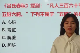 “五脏六腑”中“五脏”是指哪些？记得看清题干哦 #一起学习视频封面