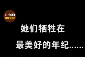 不要忘记她们牺牲在最美好的年纪......#三八国际劳动妇女节 向她们致敬！视频封面