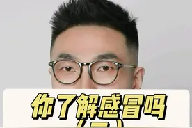 最近各种病毒引起的小感冒又多了，再发一遍大家复习下 #感冒 #发烧 #新冠 #鼻病毒 #抖出健康知识宝藏视频封面