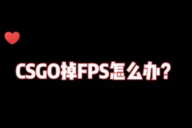 掉FPS会影响手感，方法来了！#csgo #cs #左手鼠标 视频封面