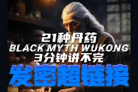 21种丹药3分钟讲不完 #单机游戏 #黑神话悟空视频封面