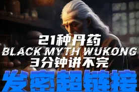 21种丹药3分钟讲不完 #单机游戏 #黑神话悟空视频封面