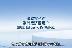 微软将允许欧洲经济区用户卸载 Edge 和移除必应