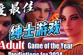 2024 年年度最佳绅士游戏预测 更多精品绅士游戏下载 https://www视频封面