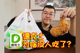 你有多久没吃过德克士了？曾经比肩肯德基，现在为啥没人吃了？视频封面